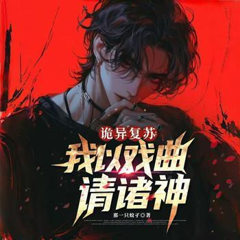诡异复苏：我以戏曲请诸神
