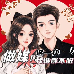 做媒这一块，我谁都不服