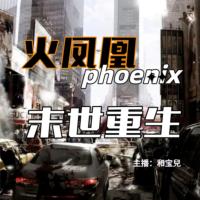 末世重生之火凤凰