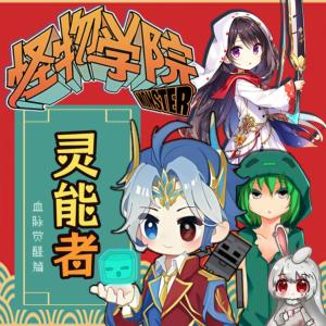 怪物学院之灵能者·励志校园故事·北少侠