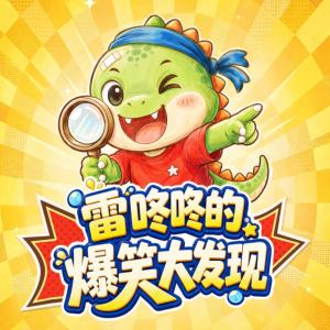 雷咚咚爆笑大发现