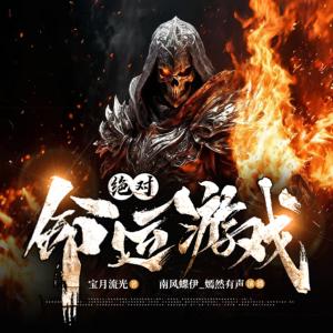 绝对命运游戏