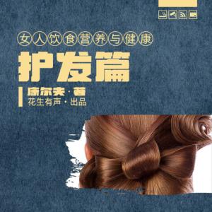 女人饮食营养与健康·护发篇