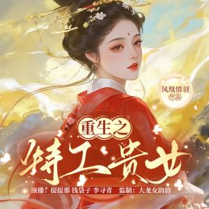 重生之特工贵女