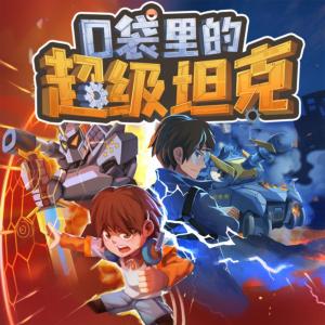 口袋里的超级坦克之重启机甲时代