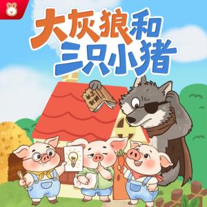 大灰狼和三只小猪