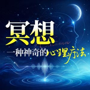 冥想：一种神奇的心理疗法