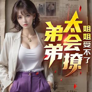 弟弟太会撩，姐姐受不了