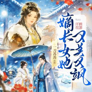 嫡长女她又美又飒