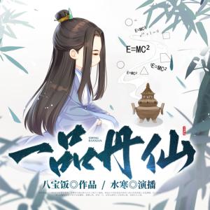 一品丹仙