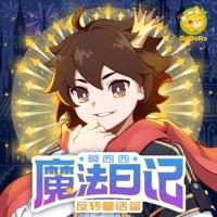 莫西西魔法日记·反转童话篇