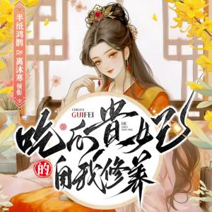 吃瓜贵妃的自我修养