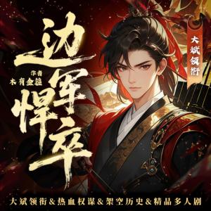 边军悍卒