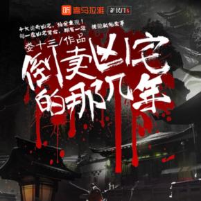 倒卖凶宅那几年