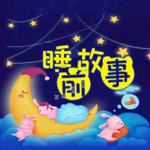 儿童睡前故事