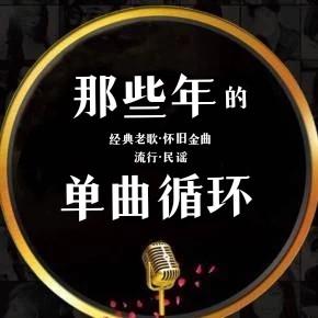 那些年的单曲循环