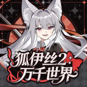 狐伊丝2：万千世界