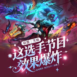 联盟：笑疯，这选手节目效果炸裂