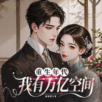 重生年代我有万亿空间