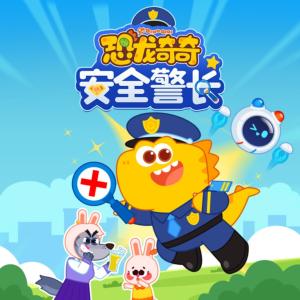 恐龙奇奇安全警长