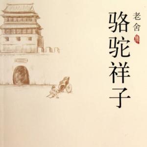 骆驼祥子