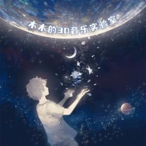 【3D环绕】流行翻唱