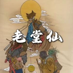 东北老堂仙