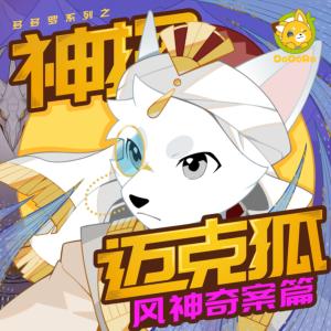 神探迈克狐·风神奇案篇