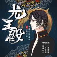 龙王殿