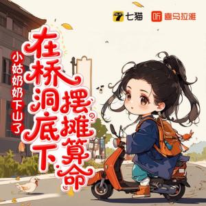小姑奶奶下山了，在桥洞底下摆摊算命
