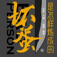 坏蛋是怎样炼成的