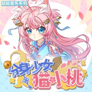 分身少女猫小桃