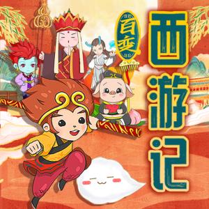 百变·西游记