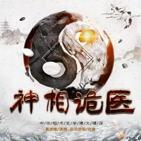 神相诡医