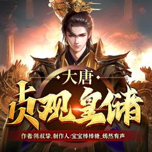 大唐:贞观皇储