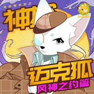 神探迈克狐·风神之约篇