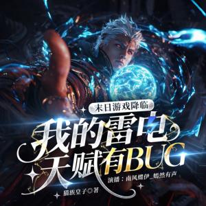 末日游戏降临：我的雷电天赋自带无敌BUG