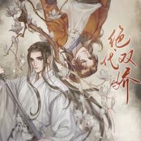 绝代双骄