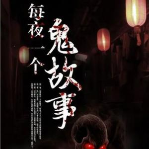 天涯神贴莲蓬鬼话