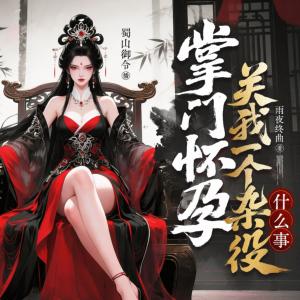 掌门怀孕，关我一个杂役什么事