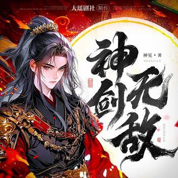 神剑无敌