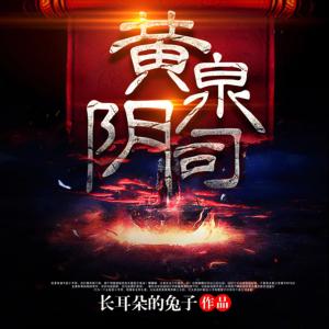 黄泉阴司