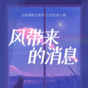 风带来的消息