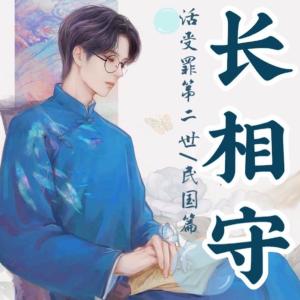 长相守