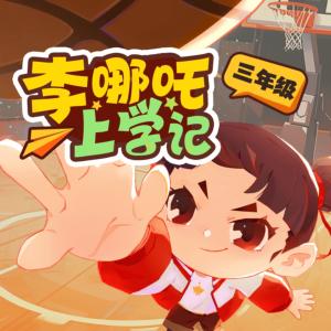 李哪吒上学记