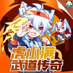 虎小满之武道传奇