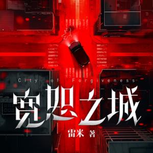 宽恕之城