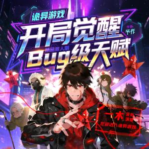 诡异游戏：开局觉醒bug级天赋
