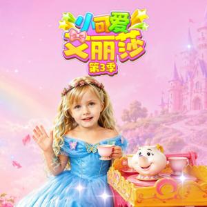 小可爱艾丽莎第3季