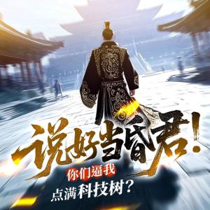 说好当昏君：你们逼我点满科技树